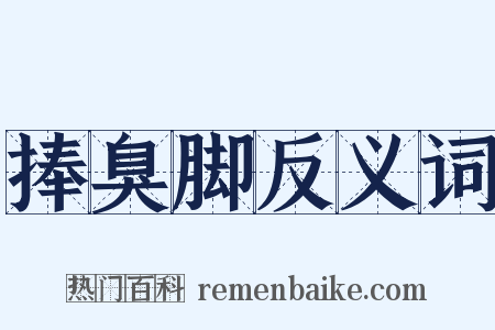 捧臭脚反义词是什么意思的图片